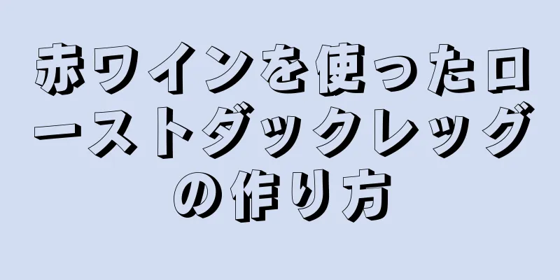 赤ワインを使ったローストダックレッグの作り方