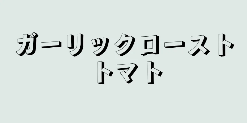 ガーリックローストトマト