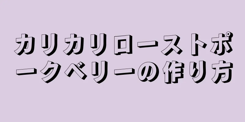 カリカリローストポークベリーの作り方