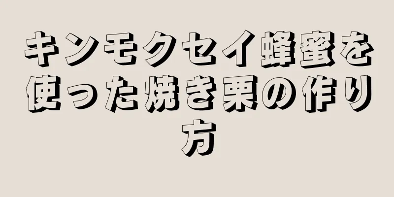 キンモクセイ蜂蜜を使った焼き栗の作り方