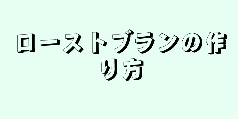 ローストブランの作り方