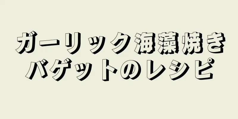 ガーリック海藻焼きバゲットのレシピ