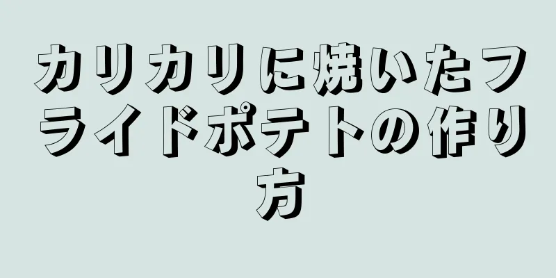 カリカリに焼いたフライドポテトの作り方