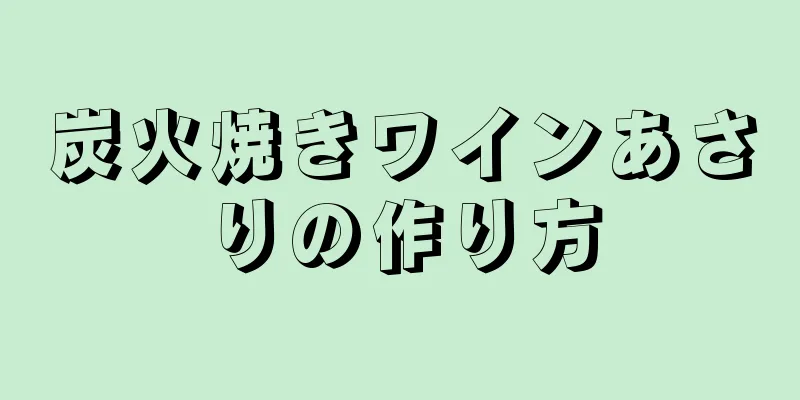 炭火焼きワインあさりの作り方