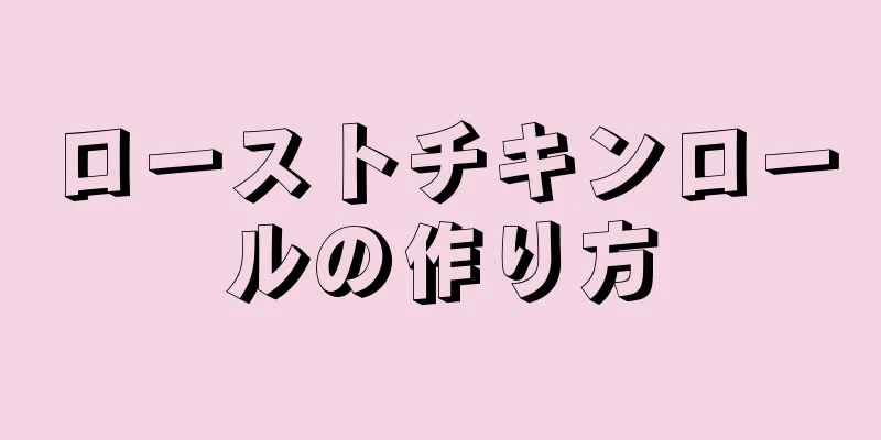 ローストチキンロールの作り方