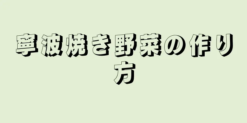 寧波焼き野菜の作り方