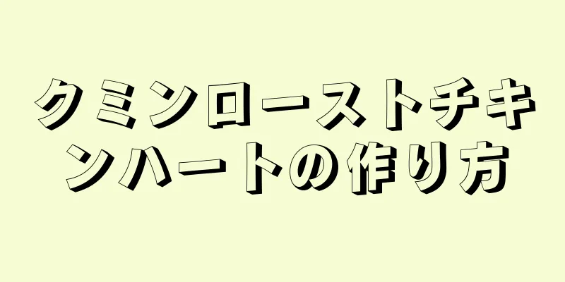 クミンローストチキンハートの作り方