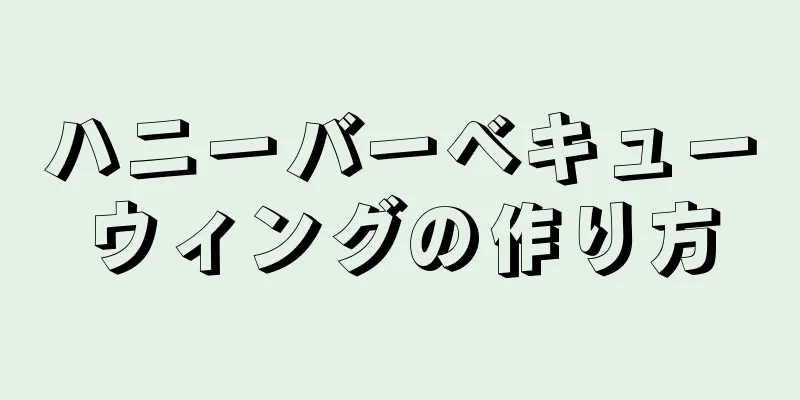 ハニーバーベキューウィングの作り方