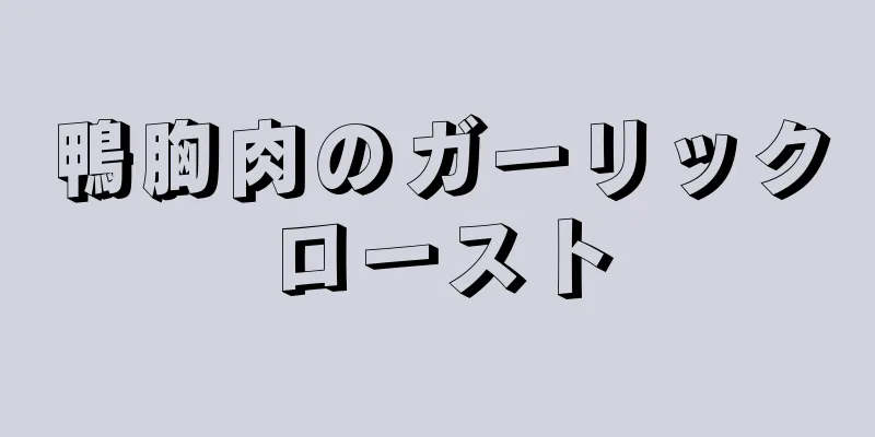 鴨胸肉のガーリックロースト