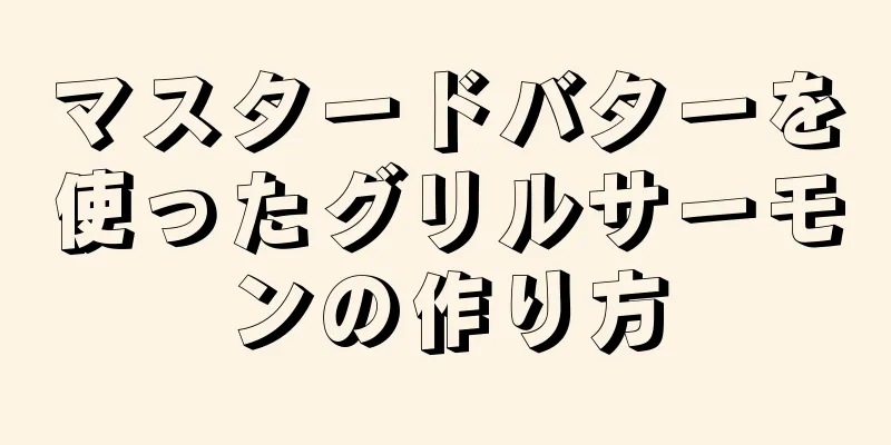 マスタードバターを使ったグリルサーモンの作り方