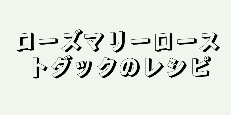 ローズマリーローストダックのレシピ