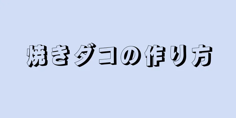 焼きダコの作り方