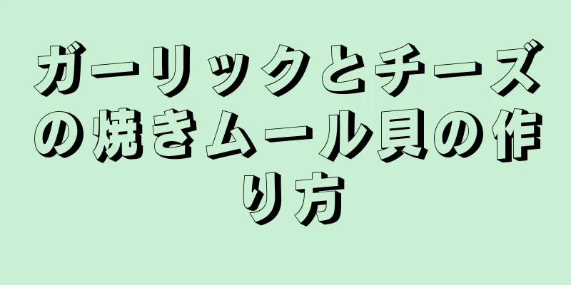 ガーリックとチーズの焼きムール貝の作り方