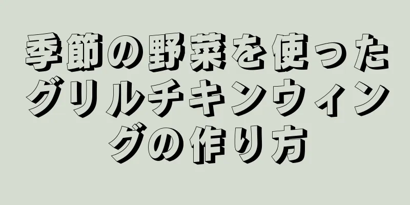 季節の野菜を使ったグリルチキンウィングの作り方