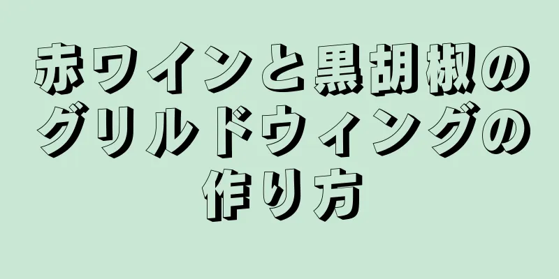 赤ワインと黒胡椒のグリルドウィングの作り方