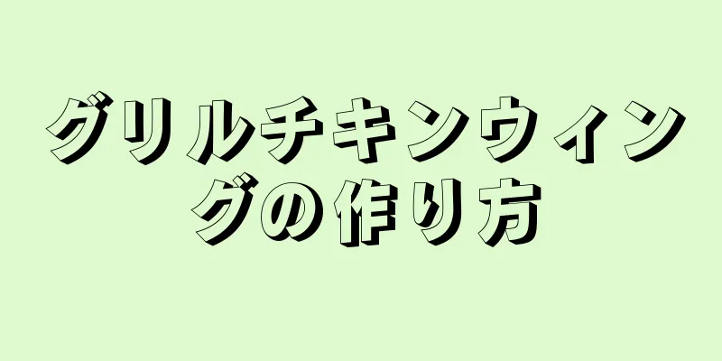 グリルチキンウィングの作り方