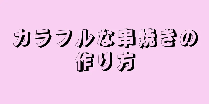 カラフルな串焼きの作り方