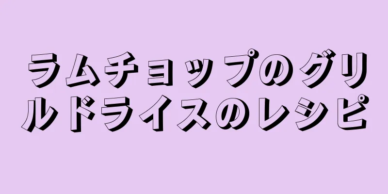 ラムチョップのグリルドライスのレシピ