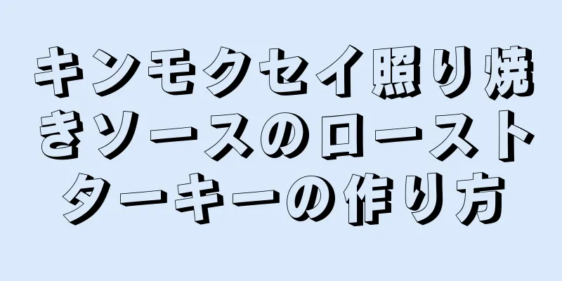 キンモクセイ照り焼きソースのローストターキーの作り方