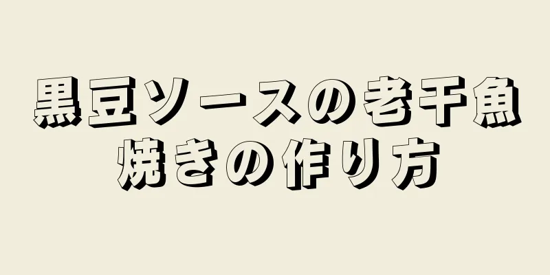 黒豆ソースの老干魚焼きの作り方