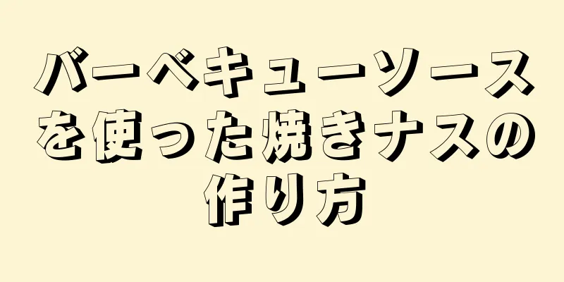 バーベキューソースを使った焼きナスの作り方