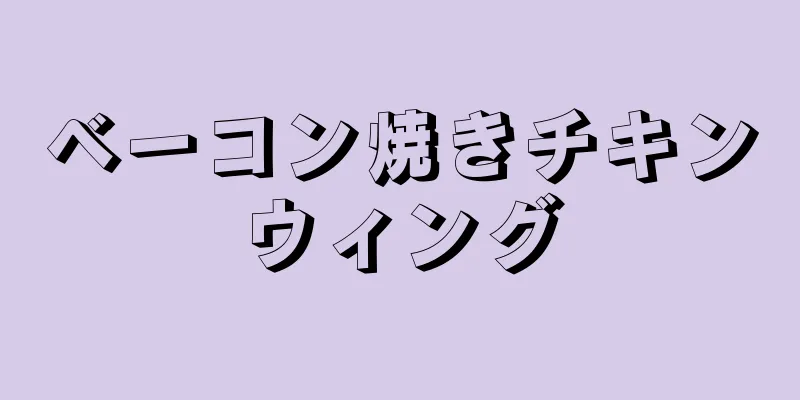 ベーコン焼きチキンウィング