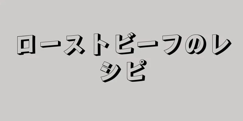 ローストビーフのレシピ