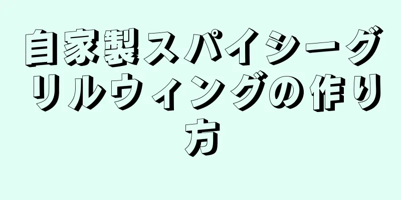 自家製スパイシーグリルウィングの作り方