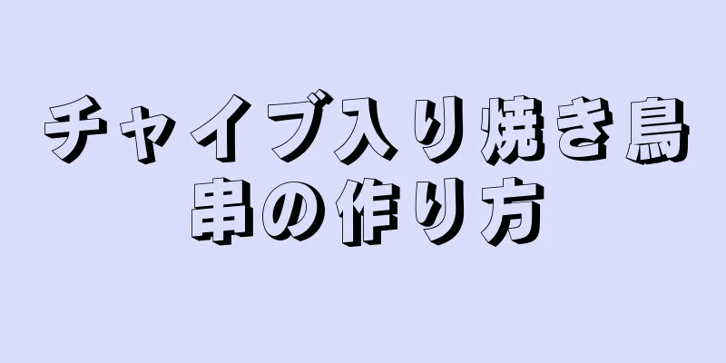 チャイブ入り焼き鳥串の作り方