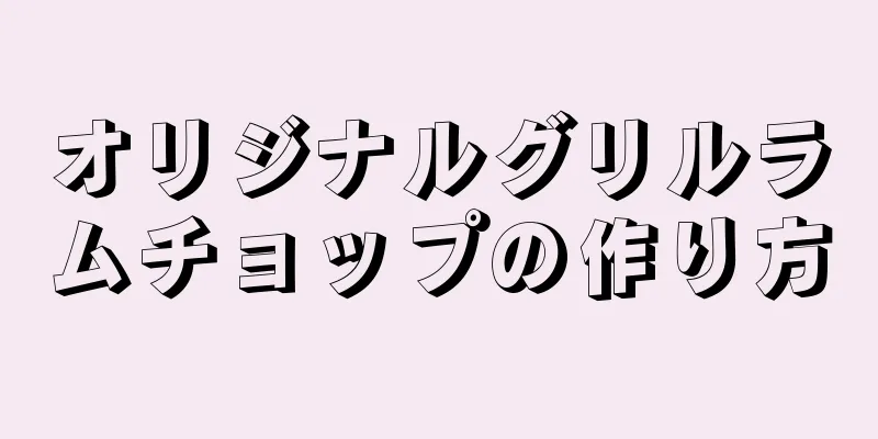 オリジナルグリルラムチョップの作り方