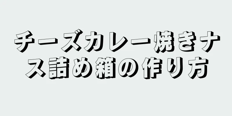 チーズカレー焼きナス詰め箱の作り方