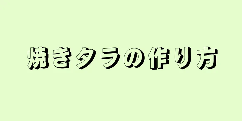 焼きタラの作り方