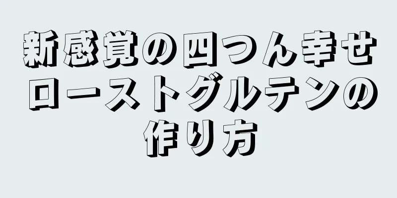 新感覚の四つん幸せローストグルテンの作り方