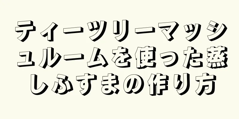 ティーツリーマッシュルームを使った蒸しふすまの作り方