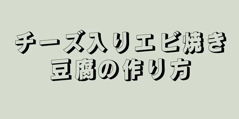 チーズ入りエビ焼き豆腐の作り方