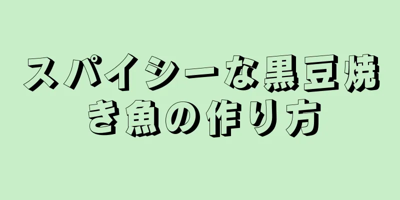 スパイシーな黒豆焼き魚の作り方