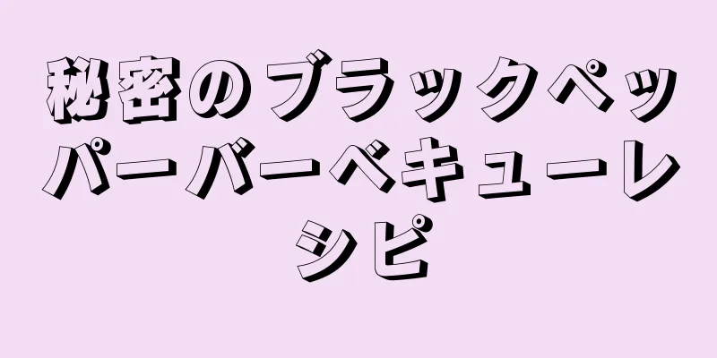 秘密のブラックペッパーバーベキューレシピ