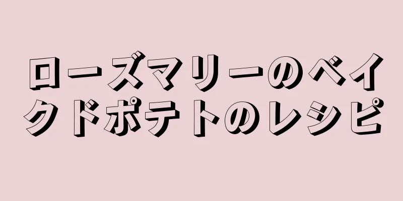 ローズマリーのベイクドポテトのレシピ