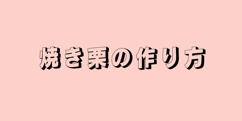 焼き栗の作り方