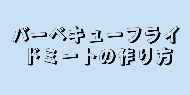 バーベキューフライドミートの作り方