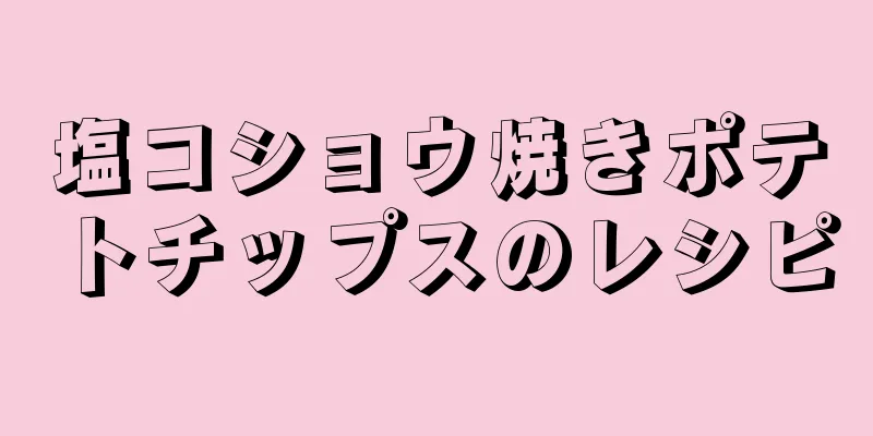 塩コショウ焼きポテトチップスのレシピ