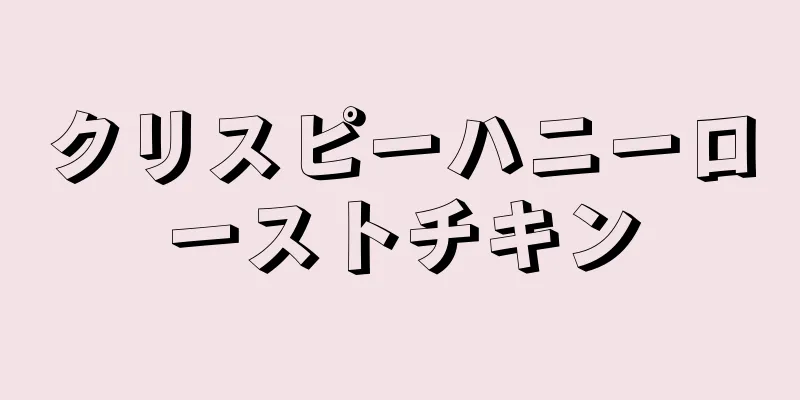 クリスピーハニーローストチキン