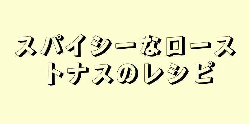 スパイシーなローストナスのレシピ