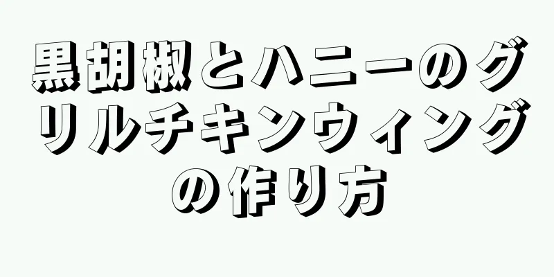 黒胡椒とハニーのグリルチキンウィングの作り方