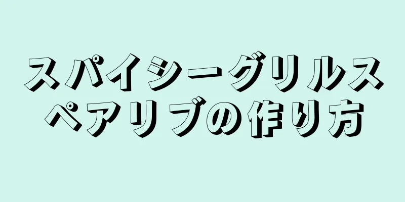 スパイシーグリルスペアリブの作り方