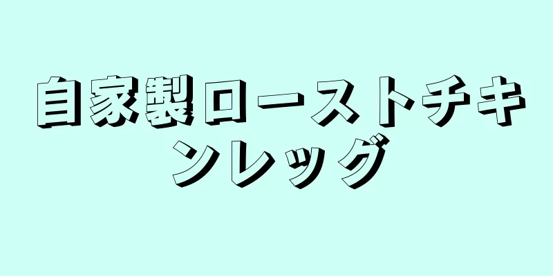 自家製ローストチキンレッグ