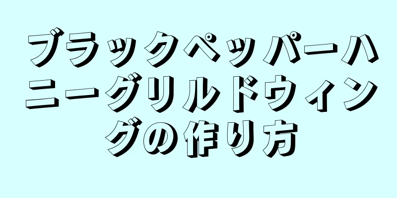 ブラックペッパーハニーグリルドウィングの作り方