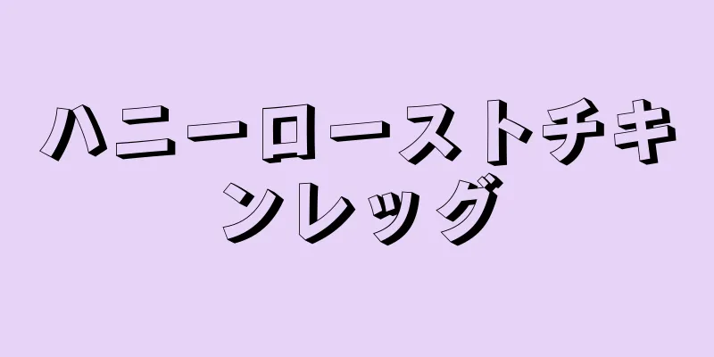 ハニーローストチキンレッグ