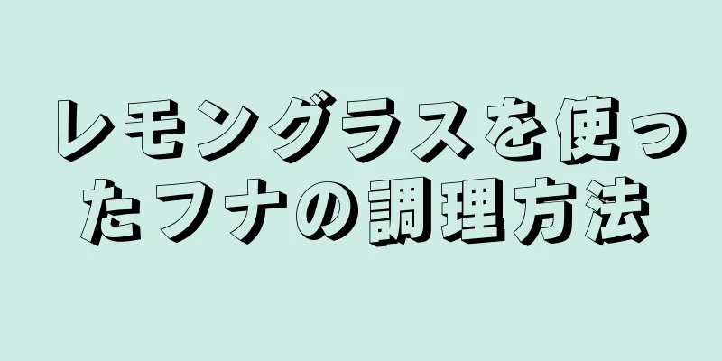 レモングラスを使ったフナの調理方法