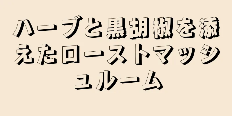 ハーブと黒胡椒を添えたローストマッシュルーム